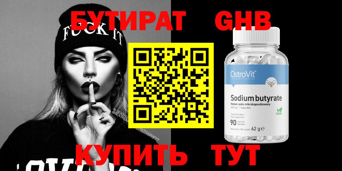 БУТИРАТ оксибутират  Вход с VPN  Острогожск 