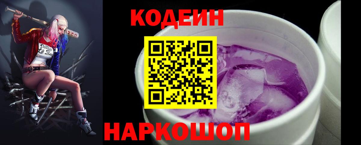 Кодеиновый сироп Lean Purple Drank  Кодеин напиток Lean (лин)  Вход с VPN  Острогожск 